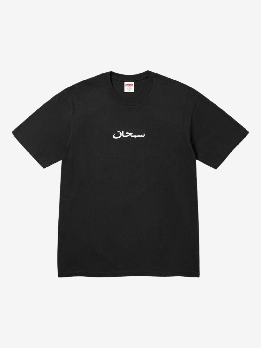 SUPREME ARABIC BOX LOGO T-SHIRT BLACK - View 1